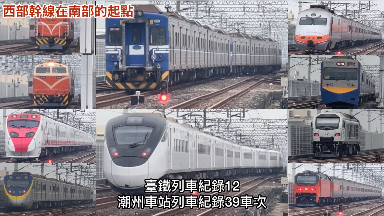（臺鐵列車紀錄12）潮州車站列車紀錄39車次
