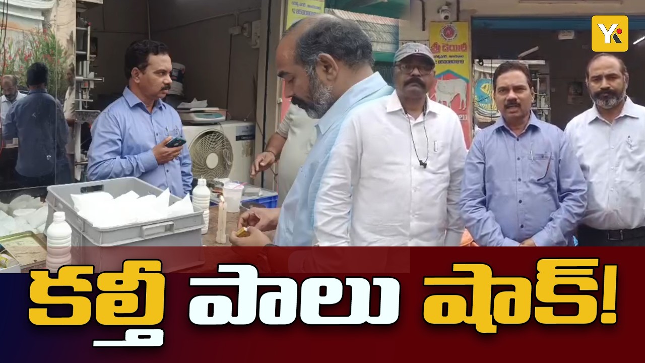 కల్తీ పాలు అమ్మితే కఠిన చర్యలు.. విజయవాడలో ఫుడ్ సేఫ్టీ అధికారుల హెచ్చరిక | news | yktvnetwork | ap