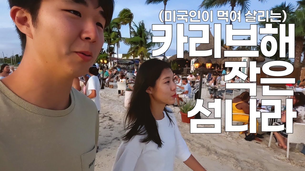 미국인들은 여기에서 휴가를 보낸대요 [중남미 아루바]
