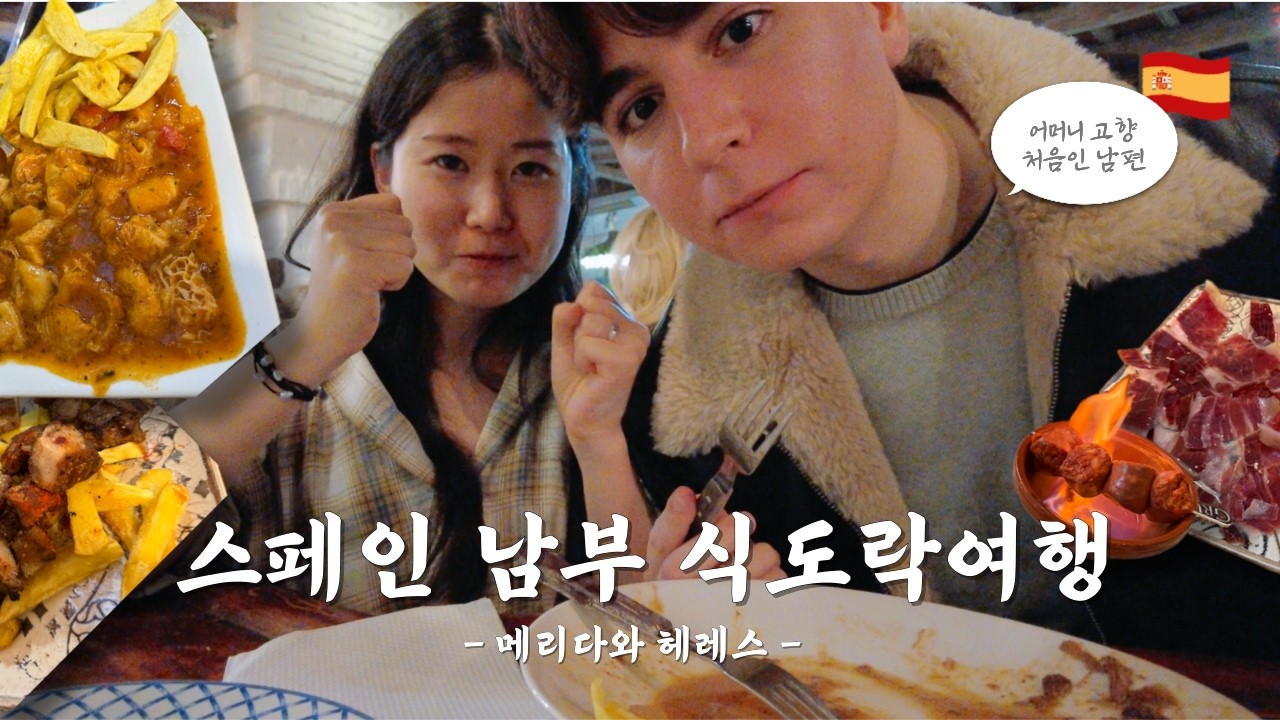 한국인 입맛저격! 스페인 남부 식도락 여행의 시작 🇪🇸  | 국제커플 브이로그