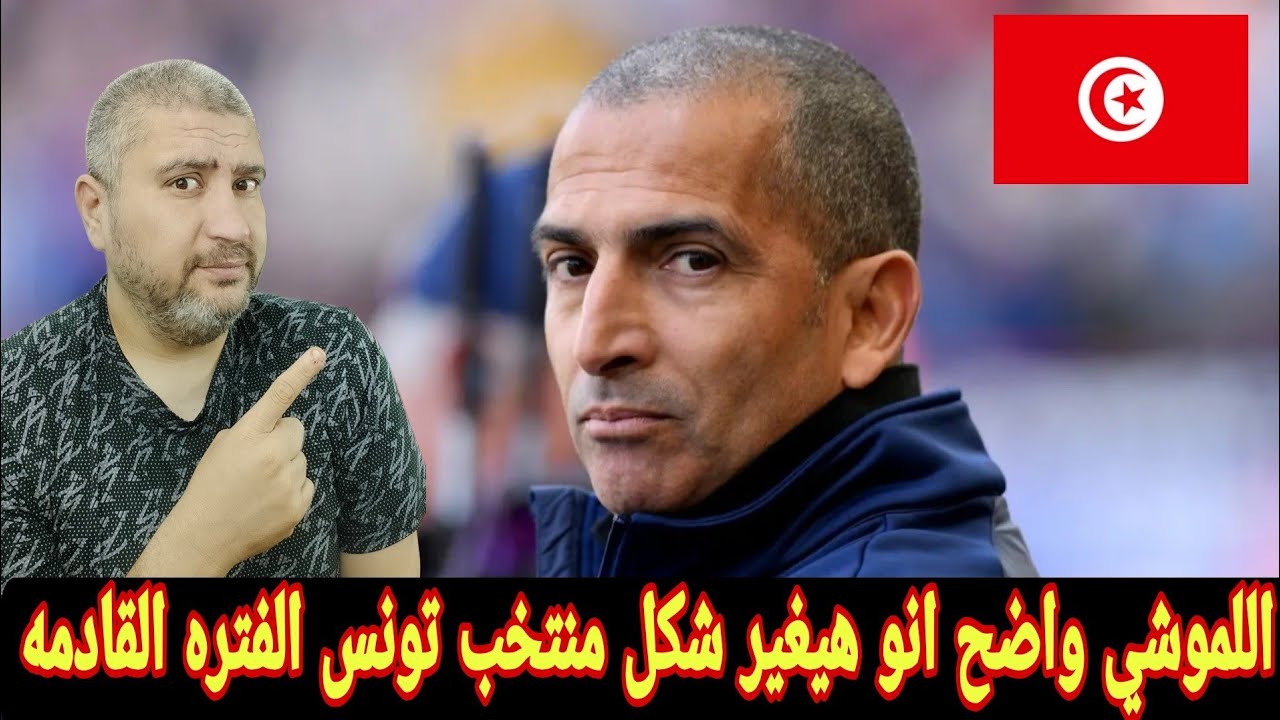 تونس وصبري اللموشي وتشكيله جديده للمنتخب التونسي والتخلي عن الحرس القديم في نسور قرطاج 