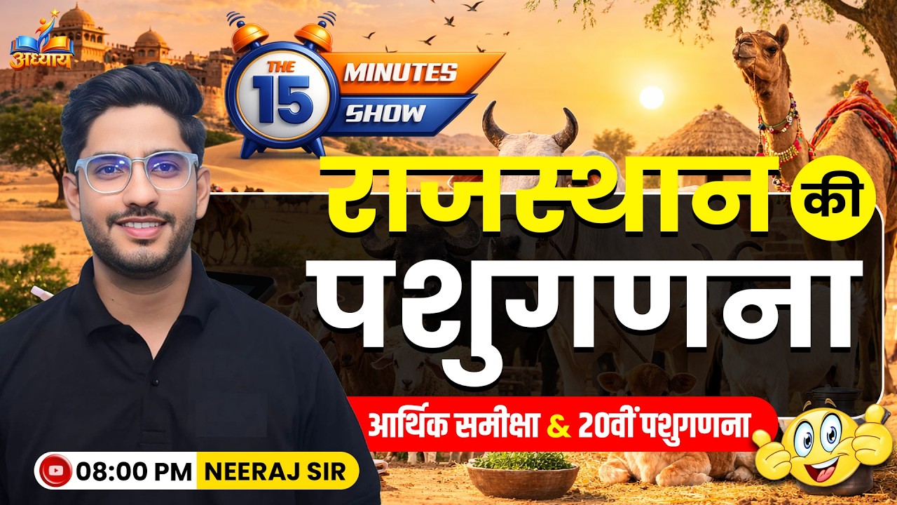 20वीं पशुगणना रिपोर्ट | Rajasthan ki Pashu Ganana | The 15 Minute Show by Neeraj Sir | AdhyayClasses