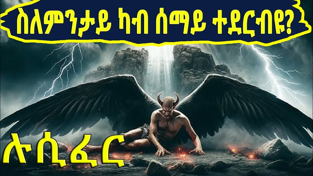 🔴ሉሲፈር መን'ዩ? ስለምንታይ'ዩ ክሳብ ሕጂ ዘሎ? @BUFERI #eritreanmovie #horrorstories #facts #eritreanfilm