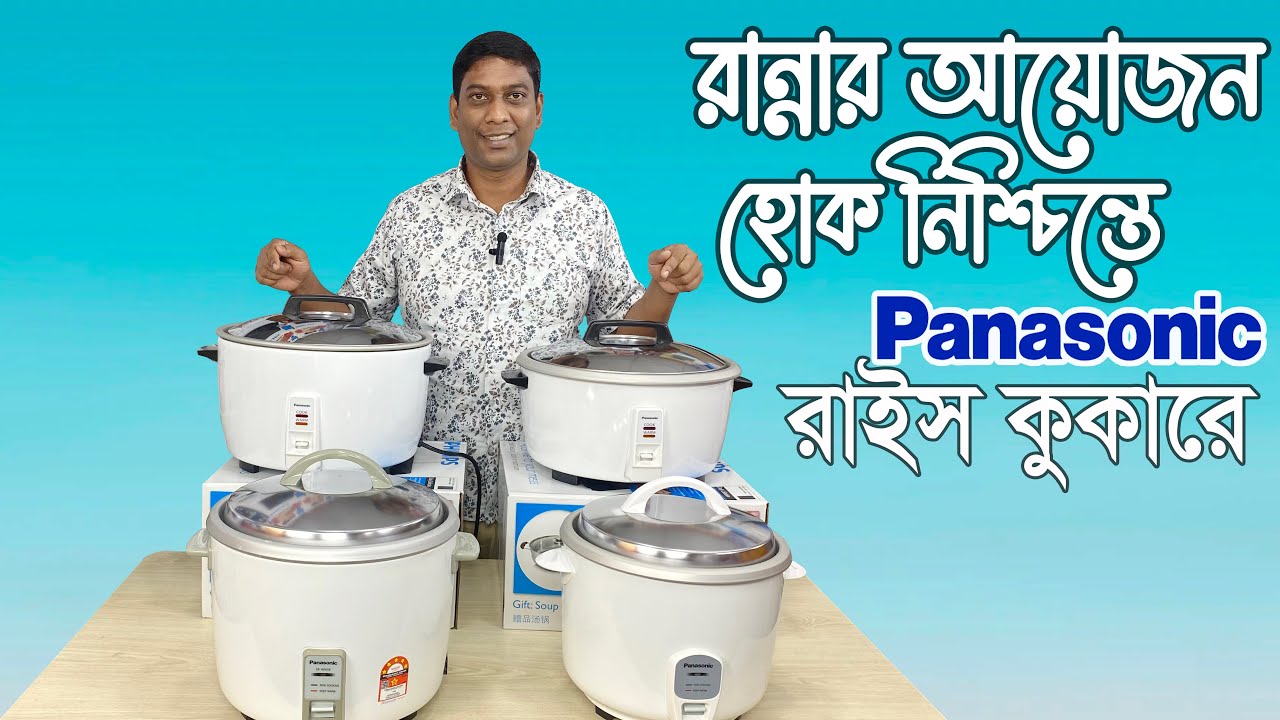 সকল ধরনের প্যানাসনিক রাইস কুকার এর দাম জানুন.... Best price Panasonic Rice Cookers In BD
