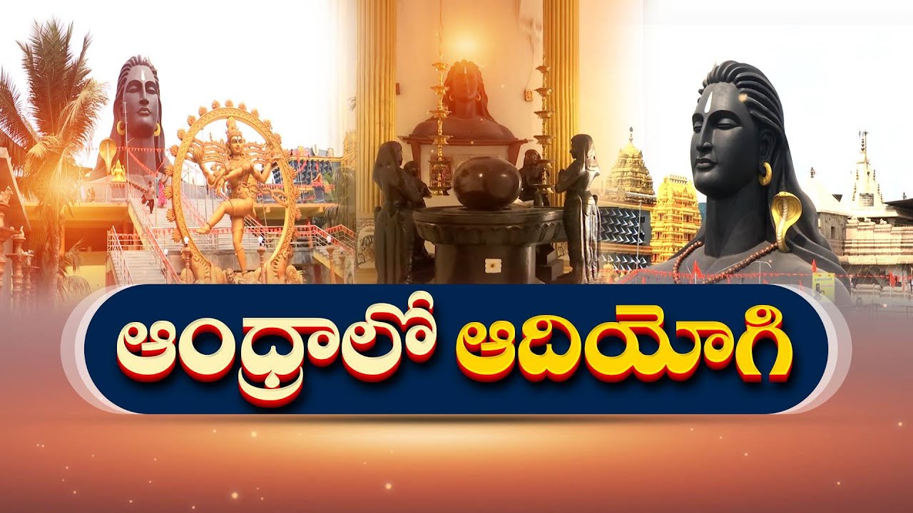 ఆంధ్ర శబరిమలలో ఆదియోగి విగ్రహం ప్రాణ ప్రతిష్ఠ | 60 Feets Adiyogi Statue at Andhra Sabarimala