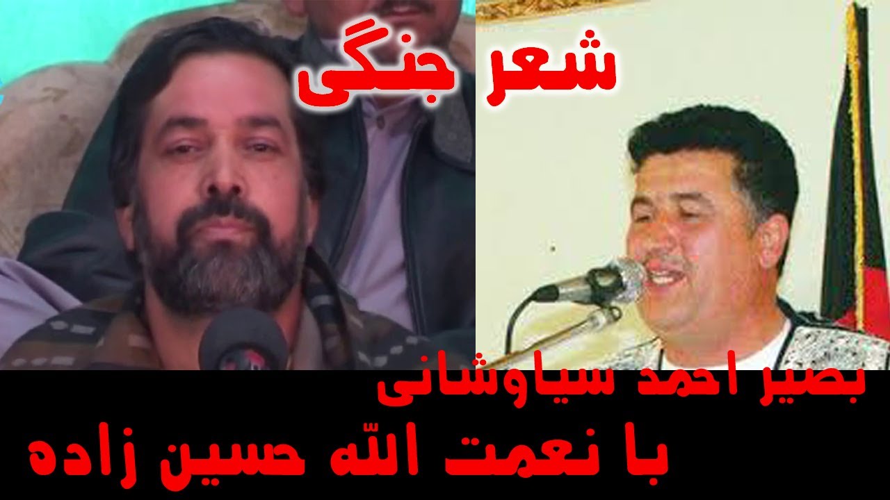 نعمت الله حسین زاده و بصیر احمد سیاوشانی.   Basir Ahmad Seyaoshane