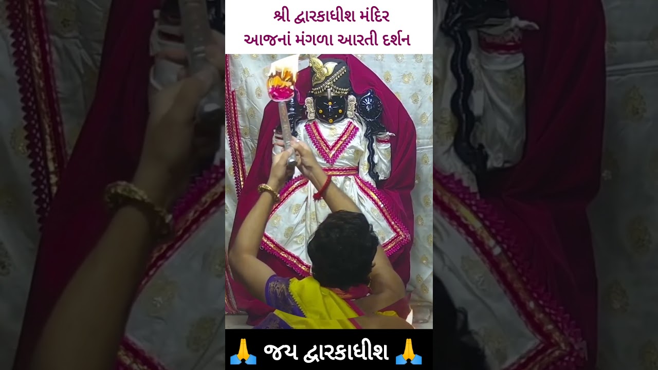 Shree Dwarkadhish Mangla Aarti Darshan Live #dwarkadhish #dwarka #today #digitallivedarshan