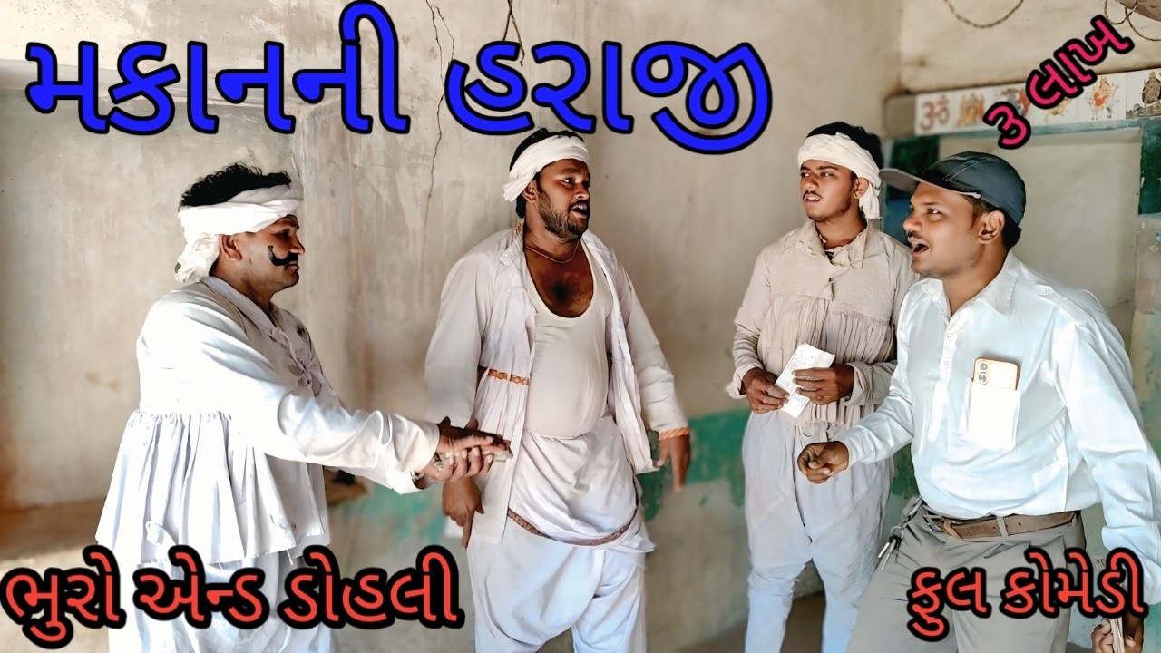મકાનની હરાજી |bhuroanddohalihindi |gujarati comedy |gujarati video