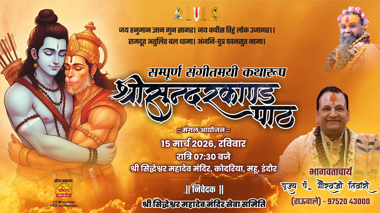 LIVE | Sunderkand | सुन्दरकाण्ड पाठ |  Gaurav Ji Tiwari | Shri Siddheshwar Mahadev Mandir, Kodriya