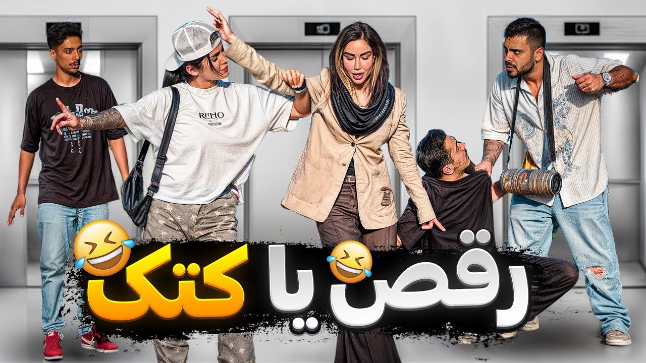 پسره از ترس رقصید😳پراش ریخت😁