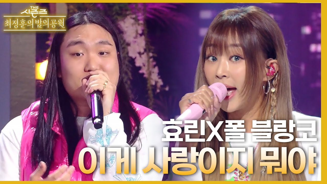 이게 사랑이지 뭐야 - 효린 X 폴 블랑코 [더 시즌즈-최정훈의 밤의공원] | KBS 230714 방송