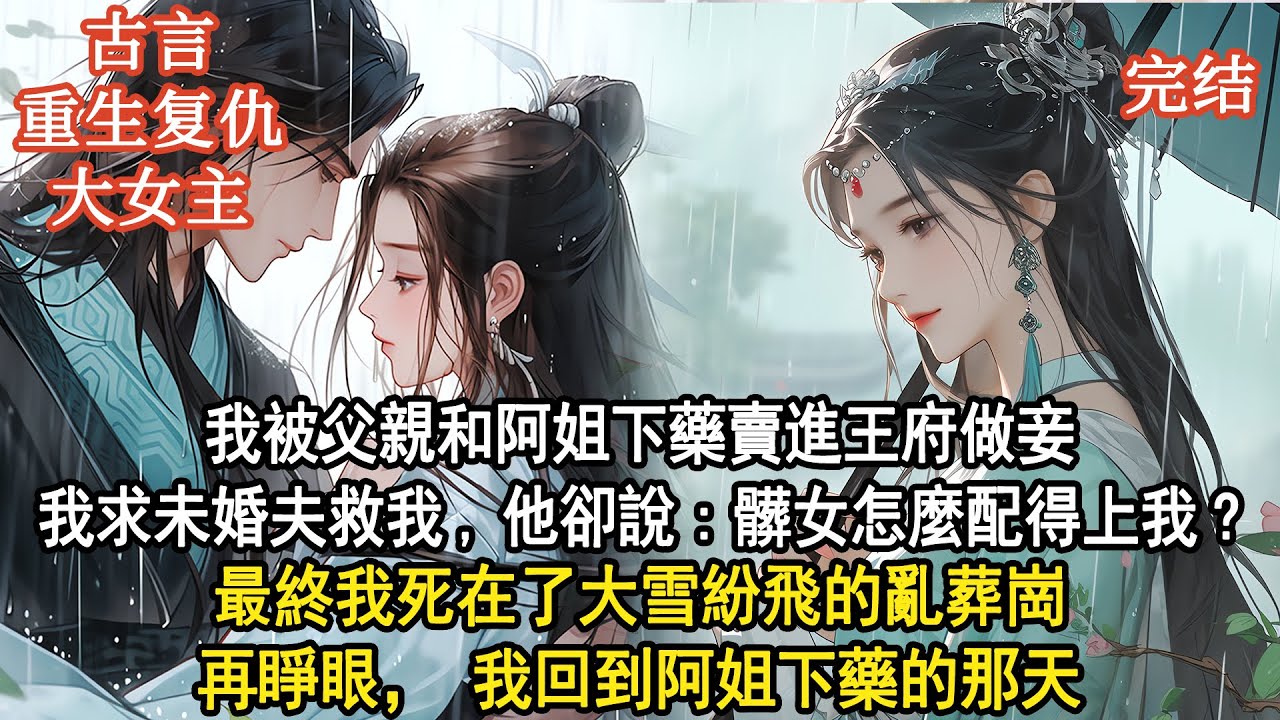 阿姐愛上了我的未婚夫，她找人玷污了我，攛掇父親將我賣進了王府做妾。我求未婚夫救我，他卻將我扔出門外：你已經髒了，怎麼配得上我？最終我死在了大雪紛飛的亂葬崗。再睜眼我重生了，回到阿姐下藥的那天