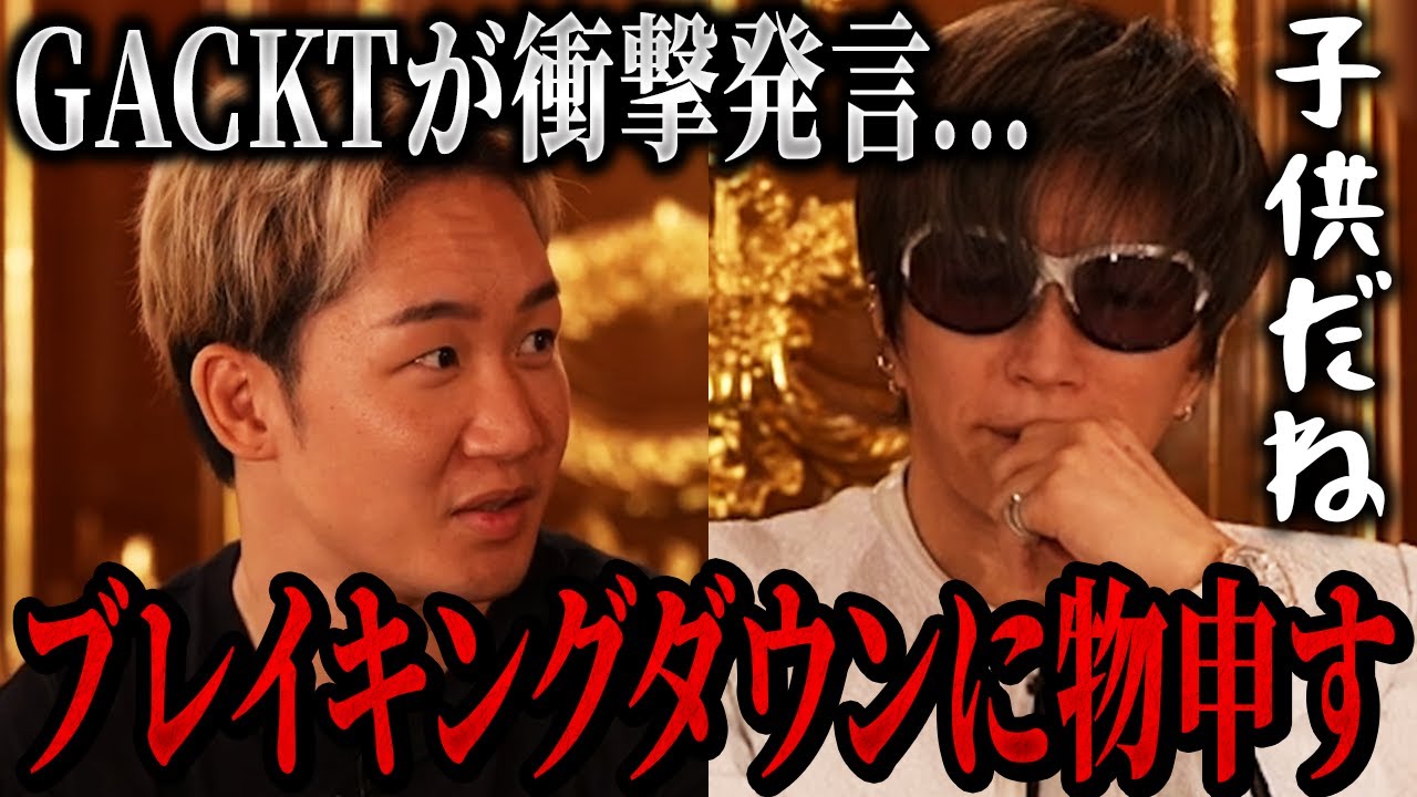 朝倉未来とGACKTがあのブレイキングダウン選手について語った結果...【朝倉未来/ブルーファイト/BLUEFIGHT】