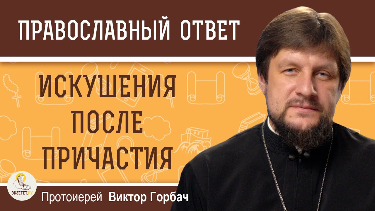 ИСКУШЕНИЯ ПОСЛЕ ПРИЧАСТИЯ.  Протоиерей Виктор Горбач
