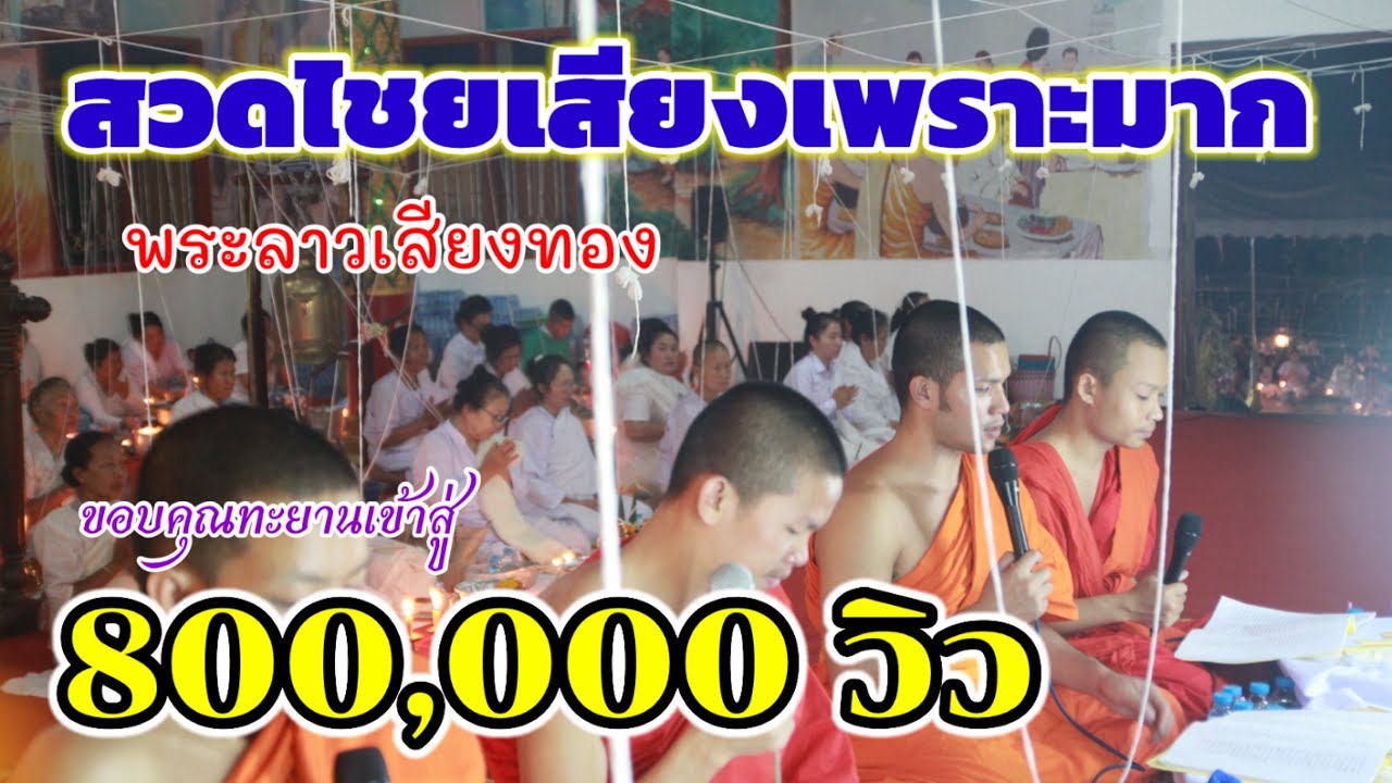 สวดไชย ทำนองลาว (Official Video)