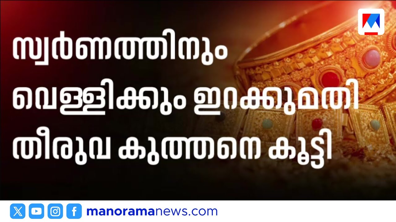 സ്വർണത്തിനും വെള്ളിക്കും വില കൂടും; ഇറക്കുമതി തീരുവ കൂട്ടി ​| Govt Hikes Import Duty Gold and Silver