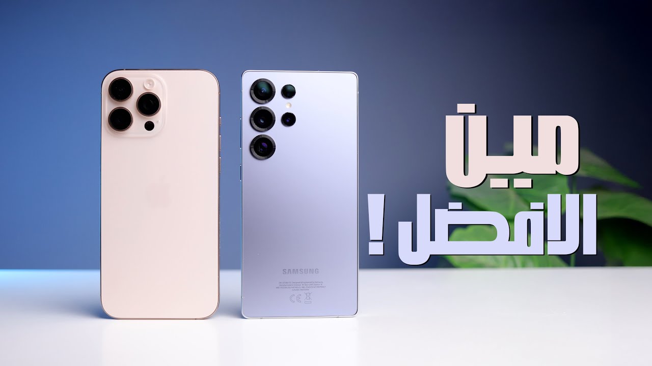 iPhone 16 Pro Max Vs Samsung S25 Ultra | الخلاصة مين الاقوي !