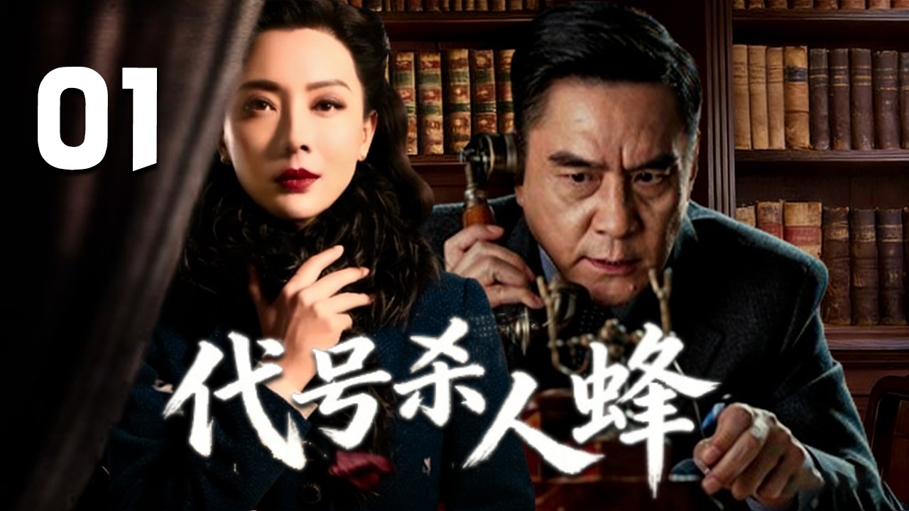 李強、陳數主演諜戰劇《代號殺人蜂》EP01：公安幹警在面對由狡詐的國民黨特務和兇殘的食人魚交織而成的迷局時，與其鬥智鬥勇