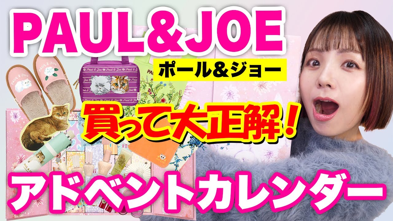 ポール & ジョー 2024アドベントカレンダー開封！過去1のボリューム＆現品多数✨