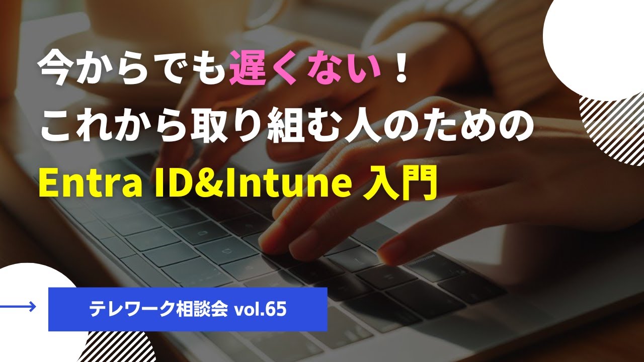 今からでも遅くない！これから取り組む人のためのEntra ID&Intune 入門【テレワーク相談会 vol.65】