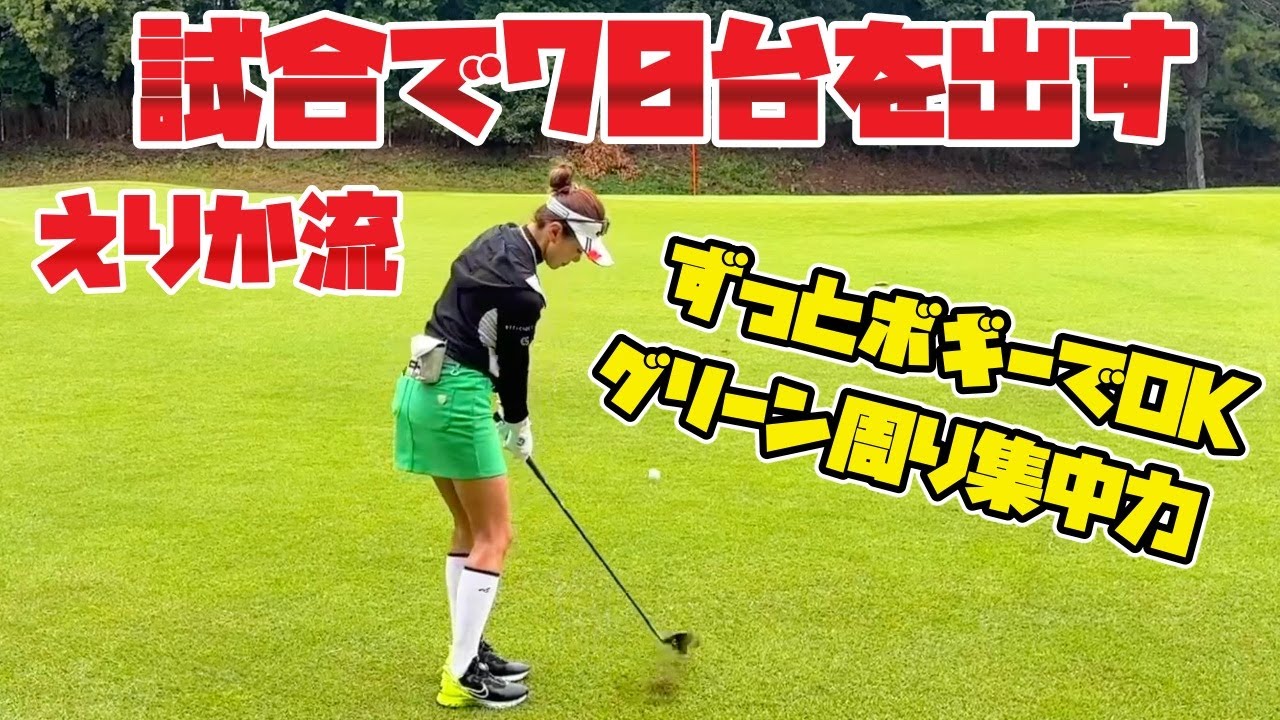 アマチュアの心得、自分のゴルフを受け入れる❗️ダボを打たないマネジメント【日本女子ミッド】