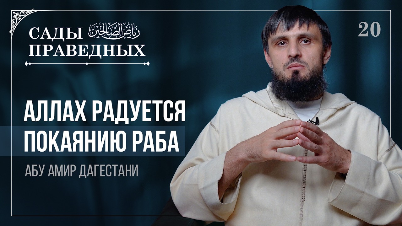 [20] Аллах радуется покаянию раба - Сады Праведных