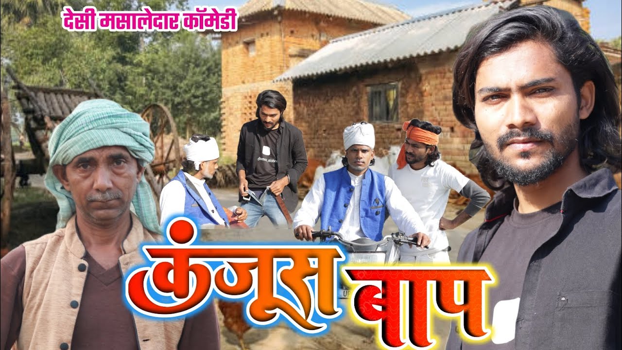 कंजूस बाप || देसी मसालेदार कामेडी || Kanjus Bap Mandola Comedy 