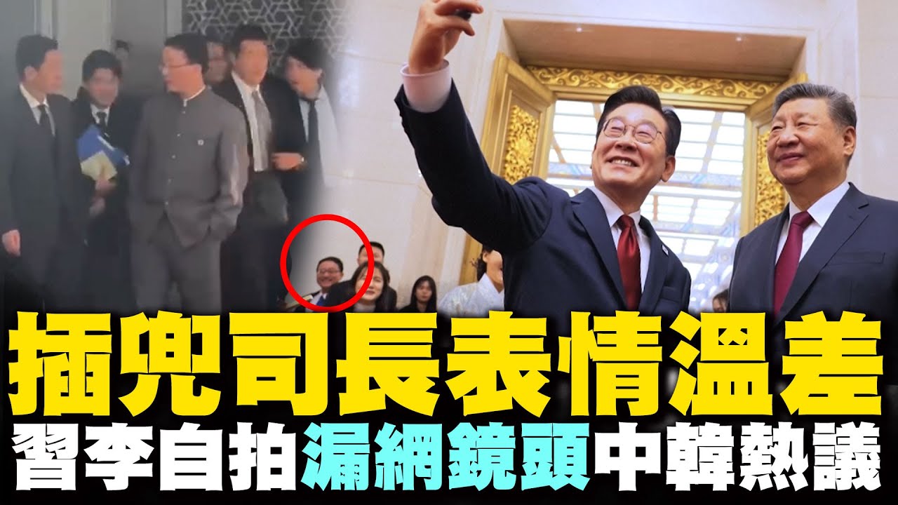 李在明邀習玩自拍 鏡頭角落赫見