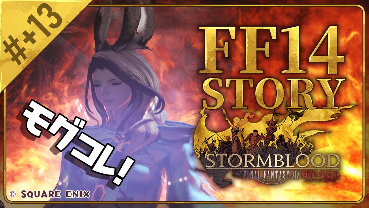 【FF14】モグコレしたり、ストーリーしたり！！【参加募集】【Vtuber】