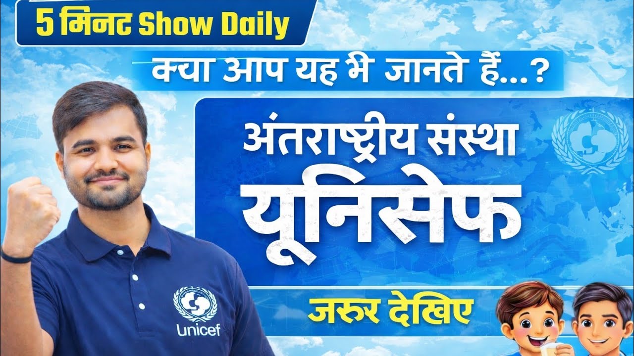 क्या आप जानते हैं?... #UNICEF(यूनिसेफ)सिर्फ5मिनटमें देखिए#Sateyendra Sir #examdarshan#examyug24