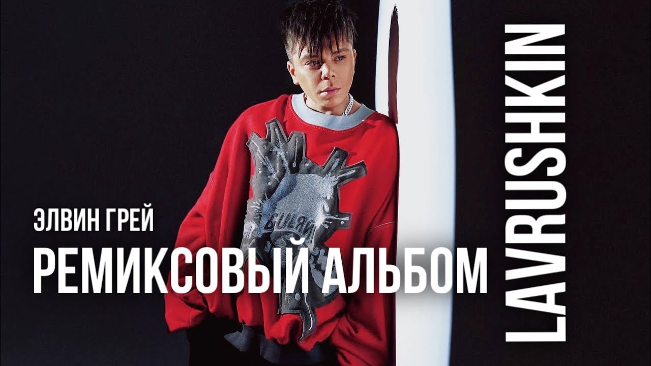 Элвин Грей Ремиксы «LAVRUSHKIN»