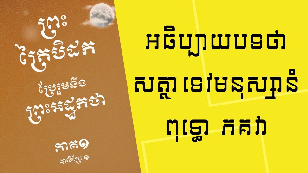 អធិប្បាយបទថា សត្ថាទេវមនុស្សានំ ពុទ្ធោ ភគវា