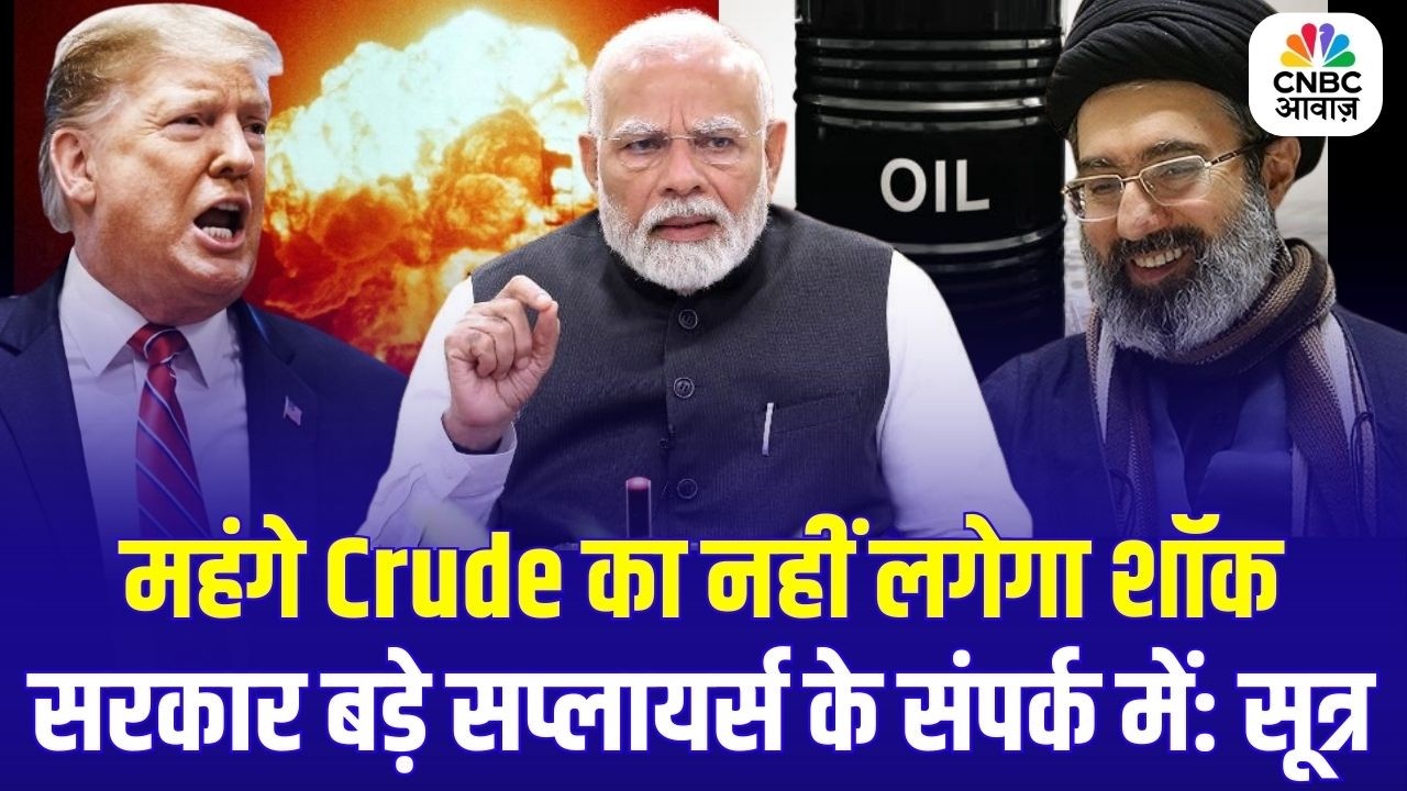 महंगे Crude का नहीं लगेगा शॉक | सरकार बड़े सप्लायर्स के संपर्क में: सूत्र | Breaking News