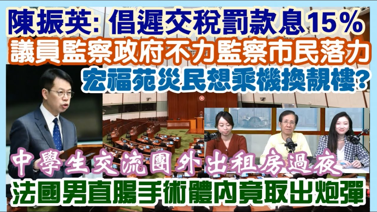 【天機 x 呂志華 一周時事熱話】陳振英：倡遲交稅罰款息15％／議員監察政府不力監察市民落力／宏福苑災民想乘機換靚樓／法國男直腸手術體內竟取出炮彈！／中學生交流團外出租房過夜 - 06.02.2026