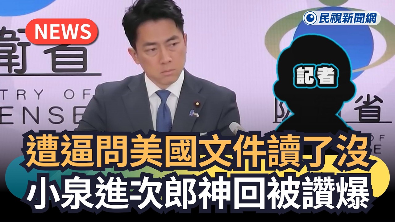 發燒新聞／遭逼問美國文件讀了沒　小泉進次郎神回被讚爆｜民視新聞｜
