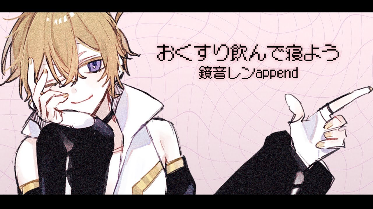 【鏡音レンappend】おくすり飲んで寝よう【カバー】