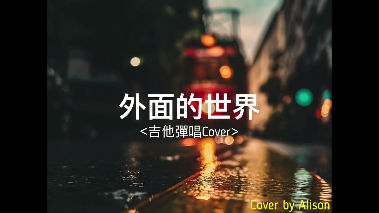 外面的世界 吉他彈唱 cover by Alison 原唱：齊秦