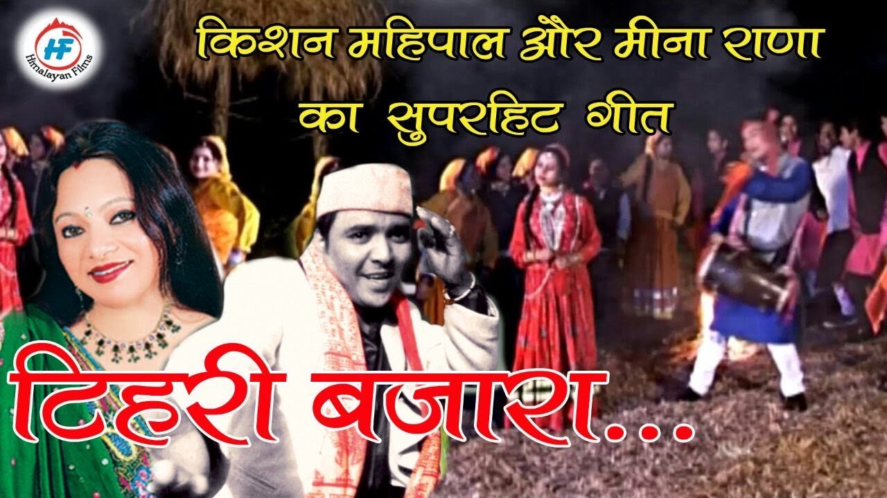 Tehri Bazar Garhwali song by Kishan Mahipal and Meena Rana | Alok Kothiyal & Nidhi Thapliyal