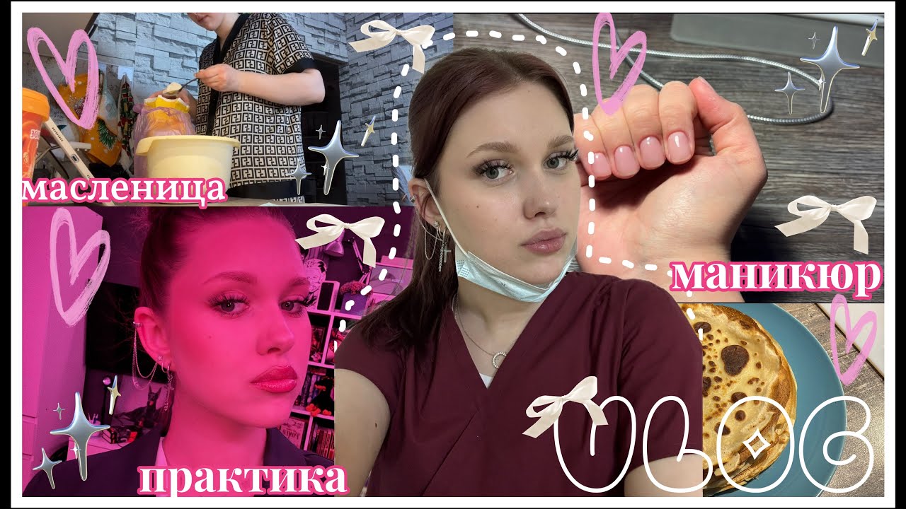VLOG 🤍// новый маникюр 💅// практика в больнице //готовим//масленица🥞//распаковочка с вб🛍️