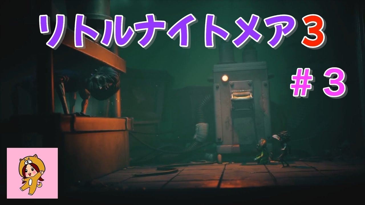 悪夢から脱出せよ！リトルナイトメア３＃３