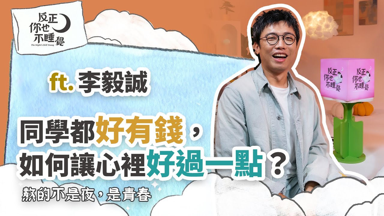 【限定加長版】曾經窮到在沙發縫撈錢！面對有錢同學，如何讓心裡好過一點？ft.李毅誠｜曉樂 x 傑尼｜熬的不是夜，是青春 EP11