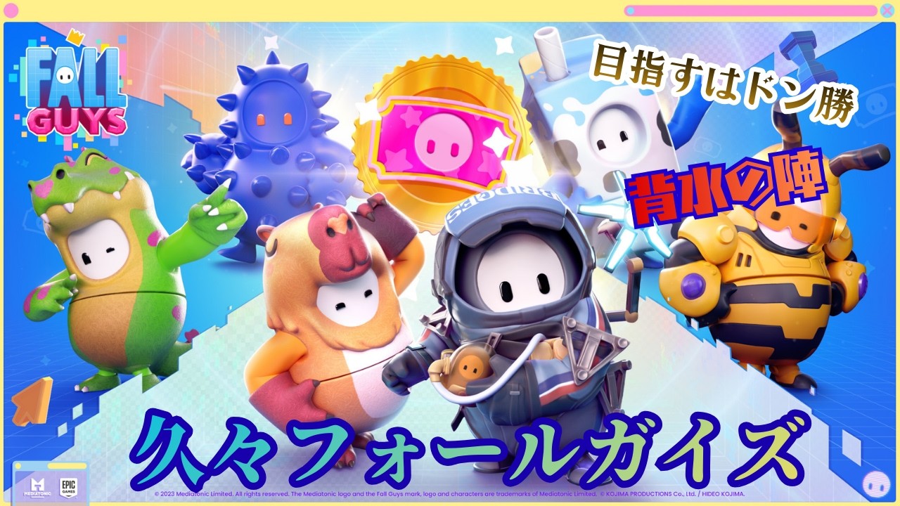 【FALLGUYS】久々フォールガイズ難しい