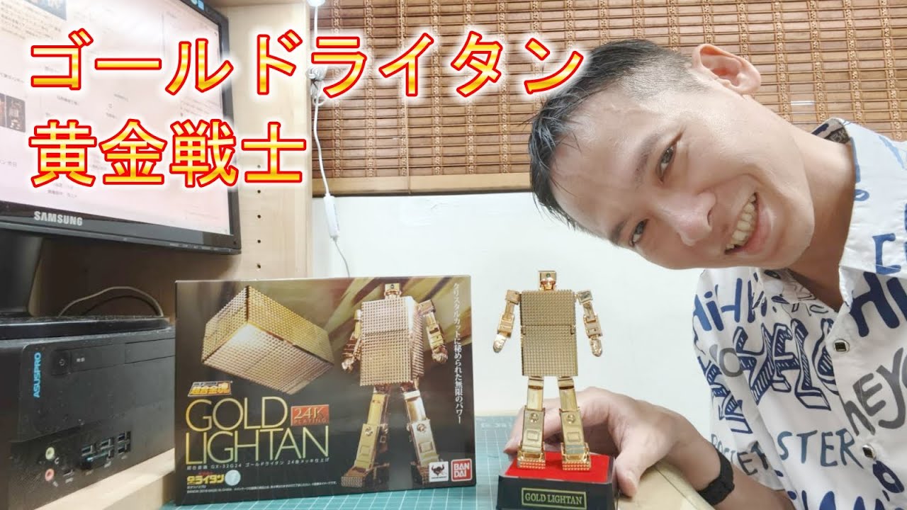【黄金戦士ゴールドライタン】超合金魂 黃金戰士 黃金打火機 小戰士 黃金俠 G32G24