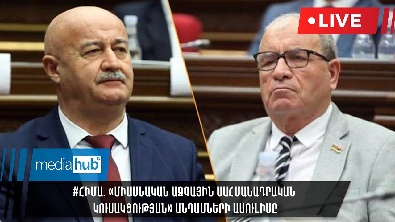 #ՀԻՄԱ. «Միասնական ազգային սահմանադրական կուսակցության» անդամների ասուլիսը
