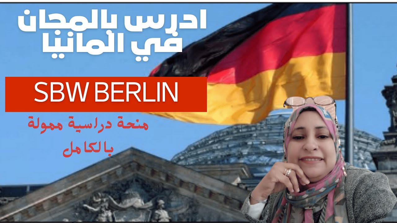 منح مجانية/التعديلات الجديدة لمنحة SBW Berlin للدراسة في المانيا 2024 وطريقة التقديم عليها