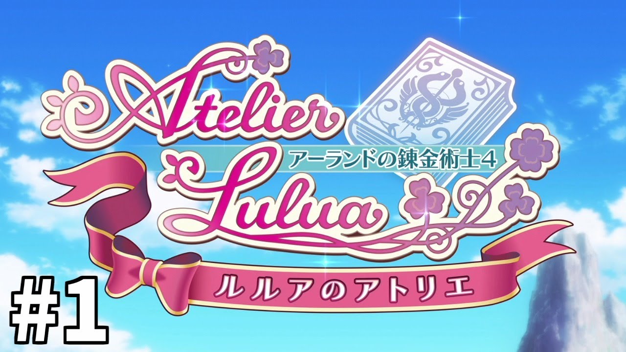 #1【実況】ルルアのアトリエ【伝説の偉大な錬金術士達を目指して】