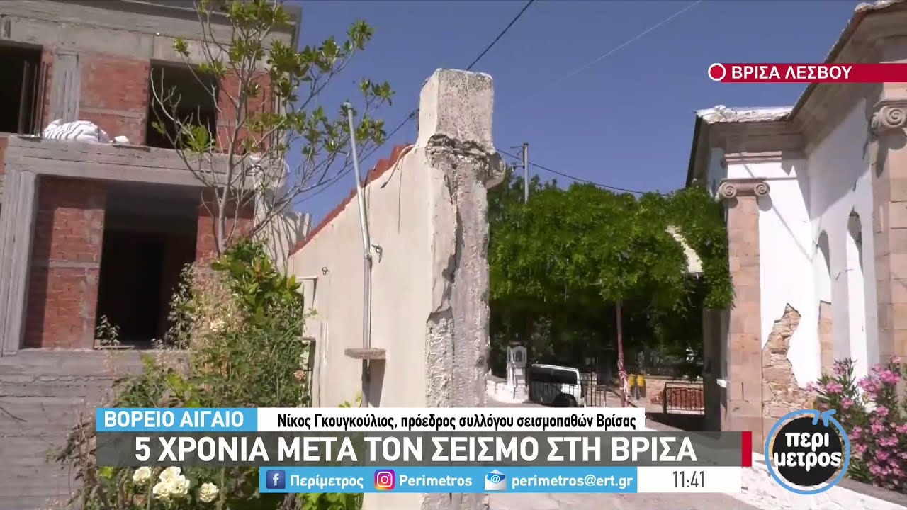 Λέσβος: 5 χρόνια μετά τον σεισμό στη Βρίσα | 15/06/2022 | ΕΡΤ