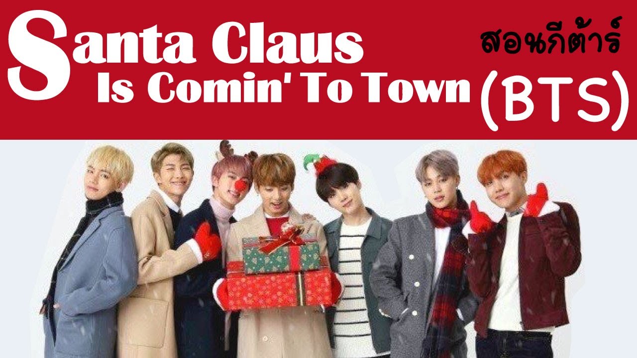 สอนกีต้าร์ Ep.64 เพลง Santa Claus Is Comin' To Town - BTS (The Disney Holiday Singalong) คอร์ดง่ายๆ