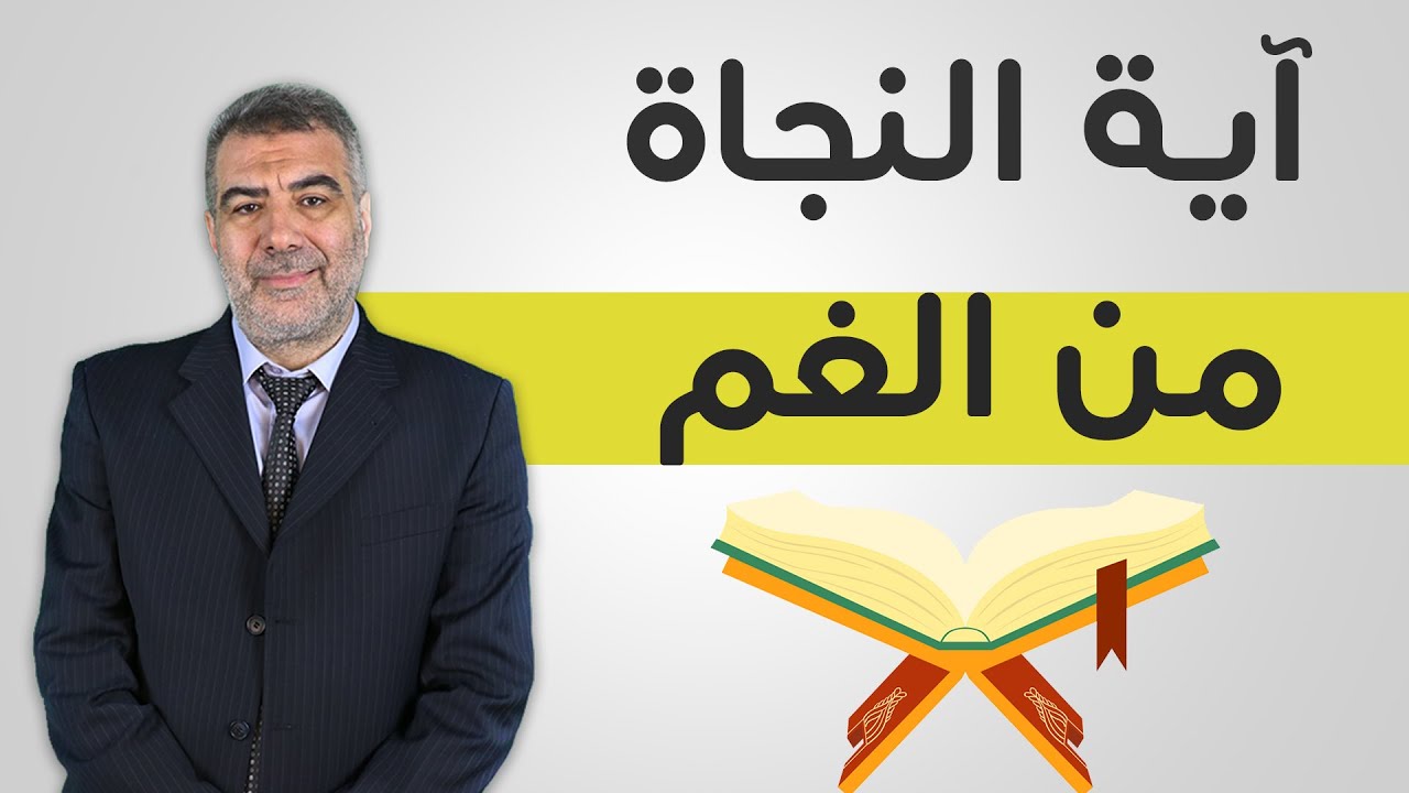 آية استوقفتني 9 آية النجاة من الغم | عبد الدائم الكحيل