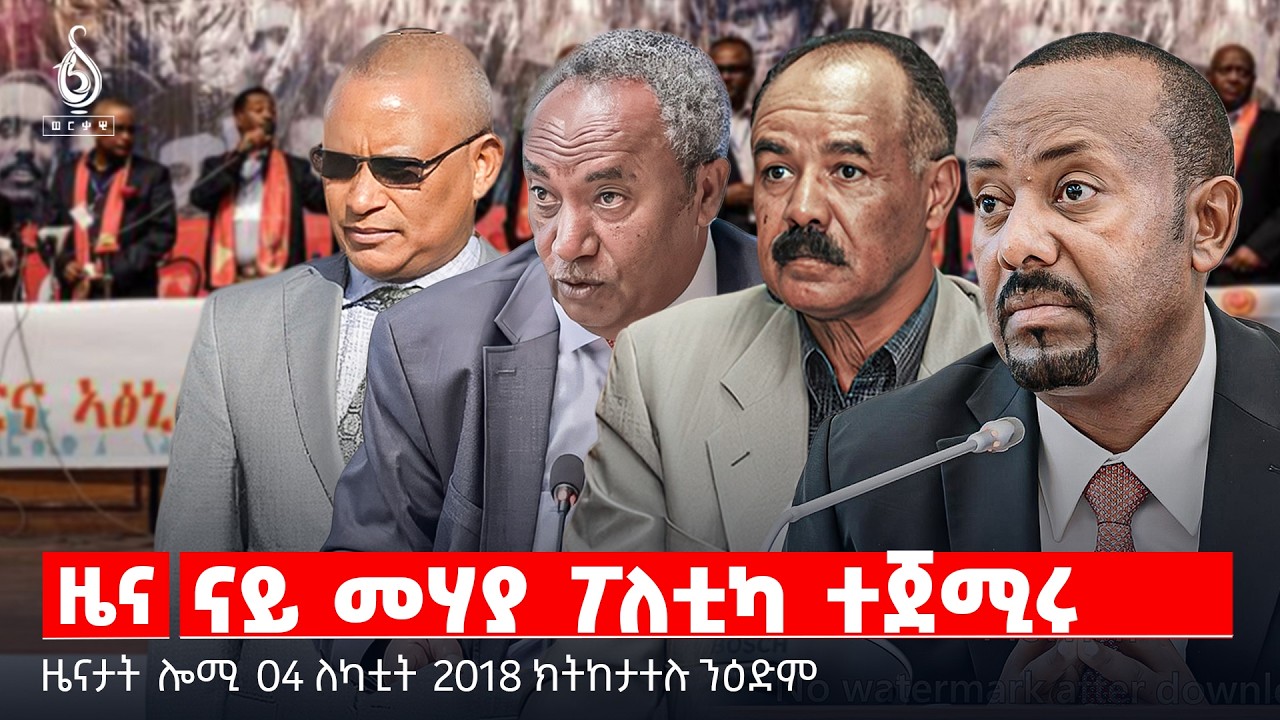 🔴TBS TV| ናይ መሃያ ፖለቲካ ተጀሚሩ | ውድብ ሕቡራት ሃገራት ብዛዕባ ትግራይ | ዋዕላ  ቤት ምክሪ ሕብረት ኣፍሪካ | ዜናታት 04 ለካቲት 2018